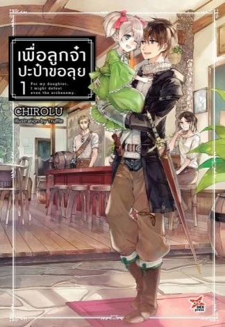 เพื่อลูกจ๋า ปะป๋าขอลุย เล่ม 1