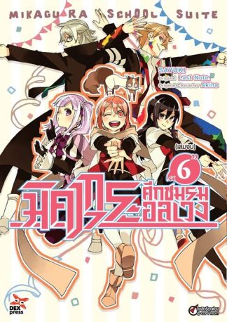 มิคากุระ ศึกชมรมอลเวง เล่ม 6 (จบ)