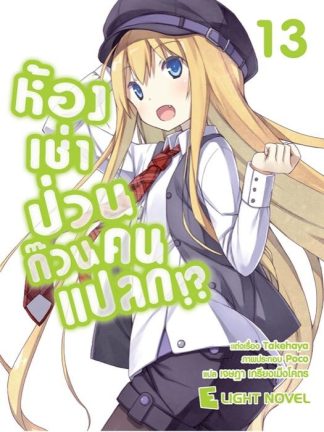 ห้องเช่าป่วน ก๊วนคนแปลก!? เล่ม 13