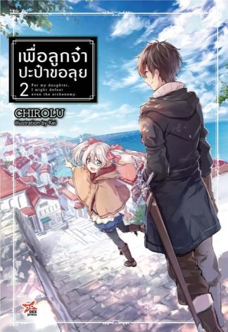 เพื่อลูกจ๋า ปะป๋าขอลุย เล่ม 2