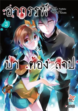 อาถรรพ์ป่าต้องสาป เล่ม 3