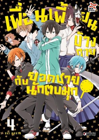 เพื่อนเพี้ยนข้างกายกับยอดชายนักตบมุก เล่ม 4