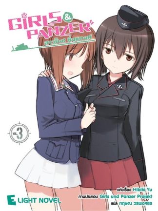 Girls und Panzer สาวปิ๊ง! ซิ่งแทงค์ เล่ม 3