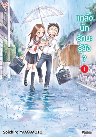แกล้งนัก รักนะรู้ยัง? เล่ม 1