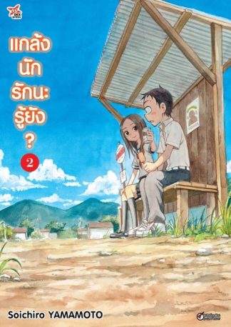 แกล้งนัก รักนะรู้ยัง? เล่ม 2