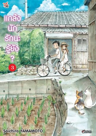 แกล้งนัก รักนะรู้ยัง? เล่ม 3