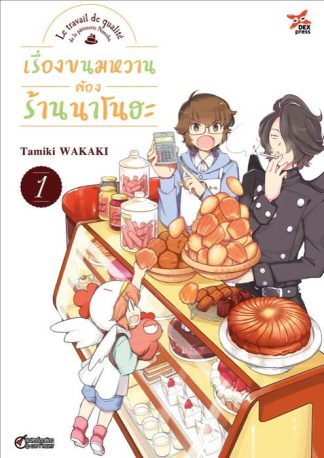 เรื่องขนมหวานต้องร้านนาโนฮะ เล่ม 1