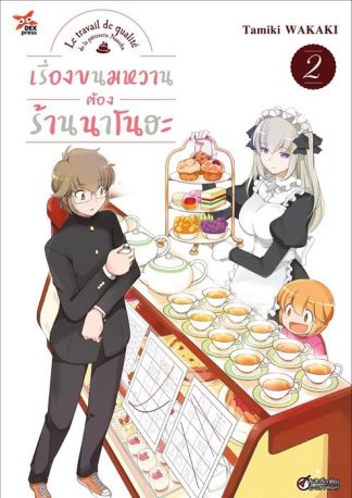 เรื่องขนมหวานต้องร้านนาโนฮะ เล่ม 2