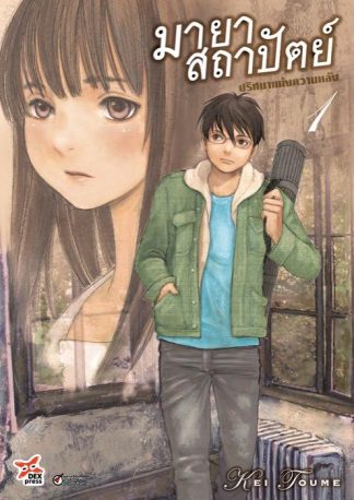 มายาสถาปัตย์ ปริศนาแห่งความหลัง เล่ม 1