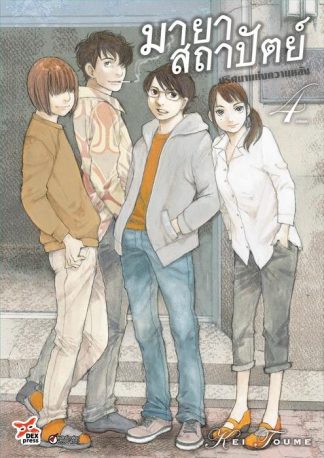 มายาสถาปัตย์ ปริศนาแห่งความหลัง เล่ม 4 (จบ)