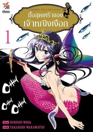 มื้อสุดเศร้าของเจ้าหญิงเงือก เล่ม 1