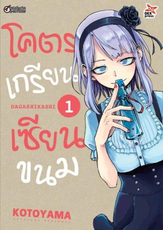 โคตรเกรียน เซียนขนม เล่ม 1