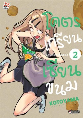 โคตรเกรียน เซียนขนม เล่ม 2