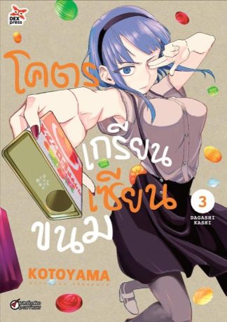 โคตรเกรียน เซียนขนม เล่ม 3
