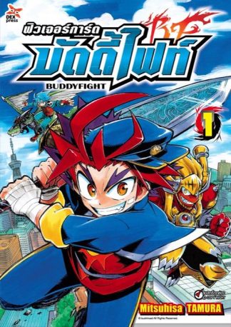ฟิวเจอร์การ์ด บัดดี้ไฟท์ เล่ม 1