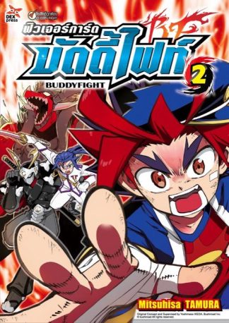 ฟิวเจอร์การ์ด บัดดี้ไฟท์ เล่ม 2