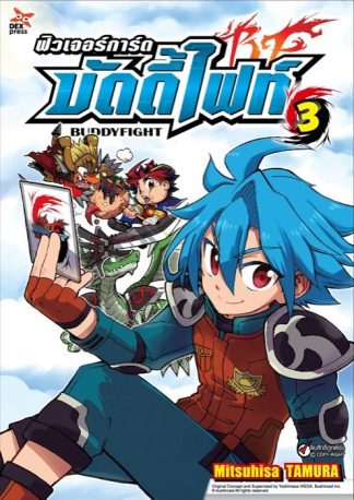 ฟิวเจอร์การ์ด บัดดี้ไฟท์ เล่ม 3
