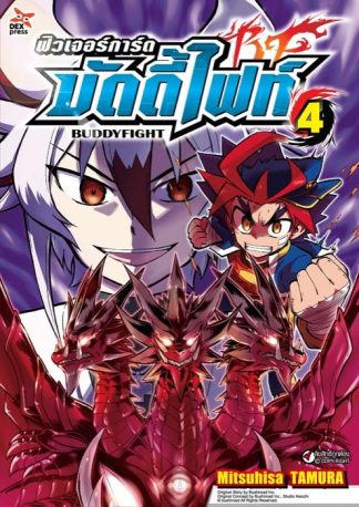 ฟิวเจอร์การ์ด บัดดี้ไฟท์ เล่ม 4