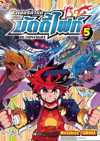 ฟิวเจอร์การ์ด บัดดี้ไฟท์ เล่ม 5