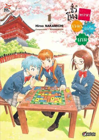 ชั่วโมงหรรษา เวลาบอร์ดเกม เล่ม 1