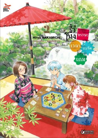 ชั่วโมงหรรษา เวลาบอร์ดเกม เล่ม 2
