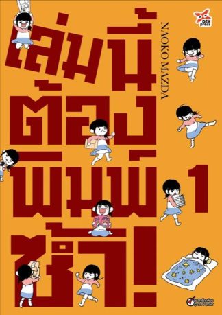 เล่มนี้ต้องพิมพ์ซ้ำ! เล่ม 1