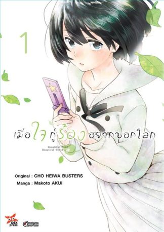 เมื่อใจกู่ร้องอยากบอกโลก เล่ม 1
