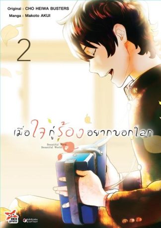 เมื่อใจกู่ร้องอยากบอกโลก เล่ม 2