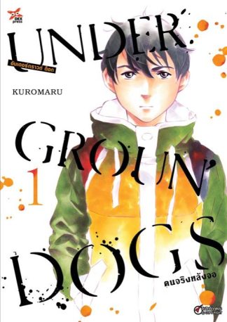 อันเดอร์กราวด์ ด็อก คนจริงหลังจอ เล่ม 1