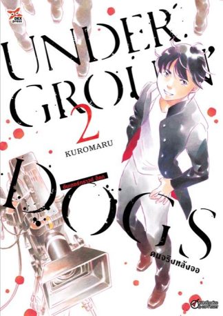 อันเดอร์กราวด์ ด็อก คนจริงหลังจอ เล่ม 2