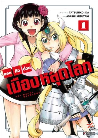 ยอดตัวป่วน เมืองหลุดโลก เล่ม 1