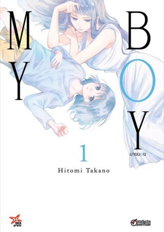 My Boy มายบอย เล่ม 1