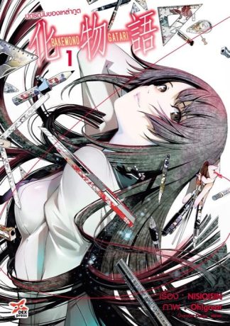 ปกรณัมของเหล่าภูต เล่ม 1