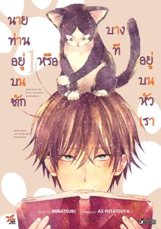 นายท่านอยู่บนตักหรือบางทีอยู่บนหัวเรา เล่ม 1