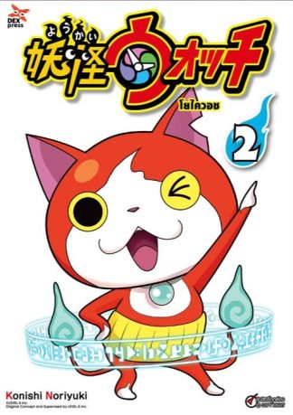 โยไควอช เล่ม 2