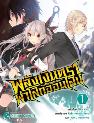 พลังเงินตราผ่าโลกออนไลน์ เล่ม 1