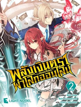 พลังเงินตราผ่าโลกออนไลน์ เล่ม 2