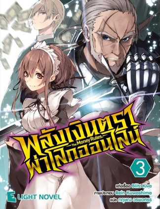 พลังเงินตราผ่าโลกออนไลน์ เล่ม 3