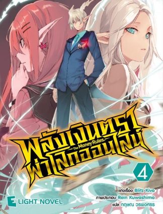 พลังเงินตราผ่าโลกออนไลน์ เล่ม 4