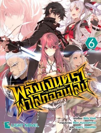 พลังเงินตราผ่าโลกออนไลน์ เล่ม 6 (จบ)