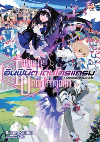 อินฟินิต เดนโดรแกรม เล่ม 1 จุดเริ่มต้นแห่งความเป็นไปได้