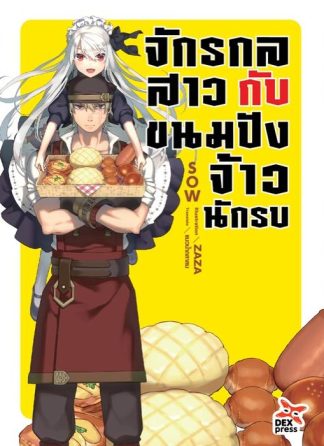 จักรกลสาวกับขนมปังจ้าวนักรบ เล่ม 1