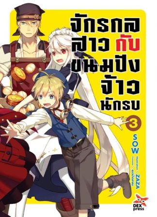 จักรกลสาวกับขนมปังจ้าวนักรบ เล่ม 3
