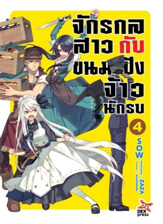 จักรกลสาวกับขนมปังจ้าวนักรบ เล่ม 4