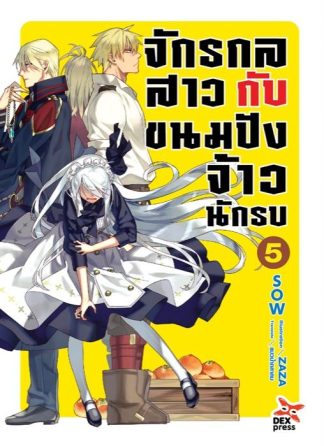 จักรกลสาวกับขนมปังจ้าวนักรบ เล่ม 5