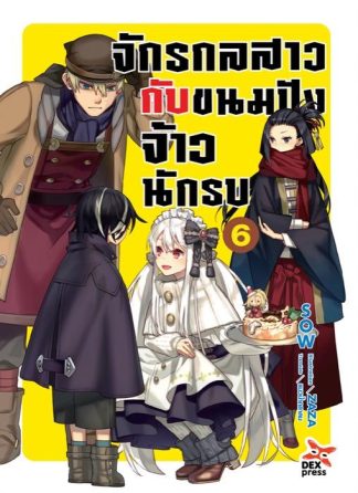 จักรกลสาวกับขนมปังจ้าวนักรบ เล่ม 6