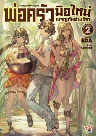 พ่อครัวมือใหม่ผจญภัยต่างโลก เล่ม 2