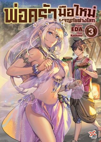 พ่อครัวมือใหม่ผจญภัยต่างโลก เล่ม 3