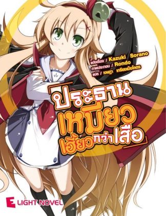 ประธานเหมียวเฮี้ยวกว่าเสือ เล่ม 1