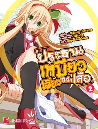 ประธานเหมียวเฮี้ยวกว่าเสือ เล่ม 2